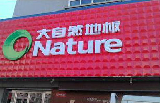 南通门头招牌制作就选最合适的材料。