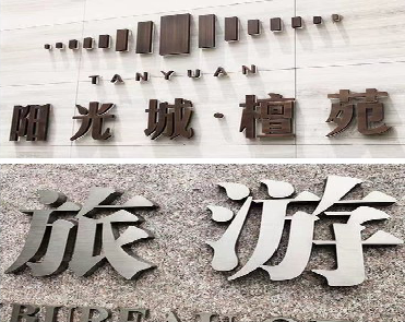 南通日常生活中常见的广告金属字。