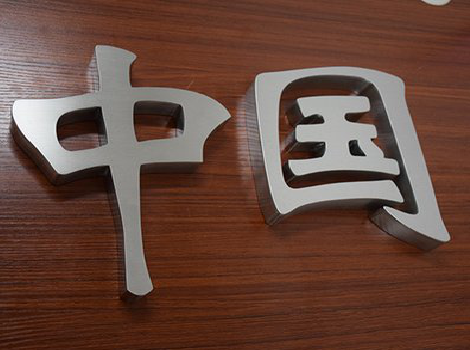 南通拉丝不锈钢字的特点。