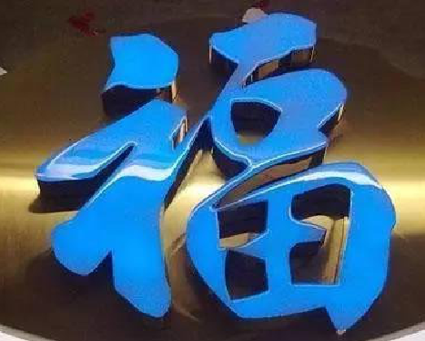 南通树脂字发黄或坏了，自己怎么修？